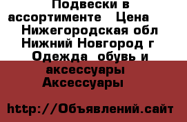 Подвески в ассортименте › Цена ­ 70 - Нижегородская обл., Нижний Новгород г. Одежда, обувь и аксессуары » Аксессуары   